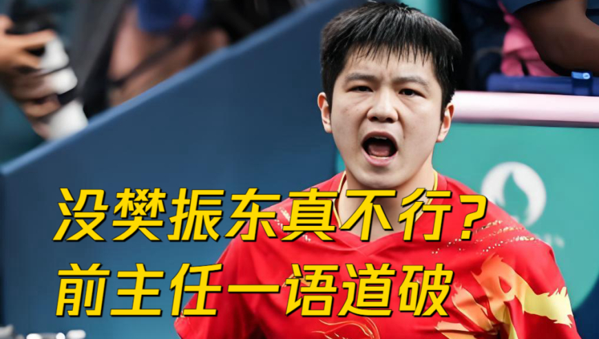 没樊振东真不行？前主任一语道破：国乒少了他玩不转，急需回归！