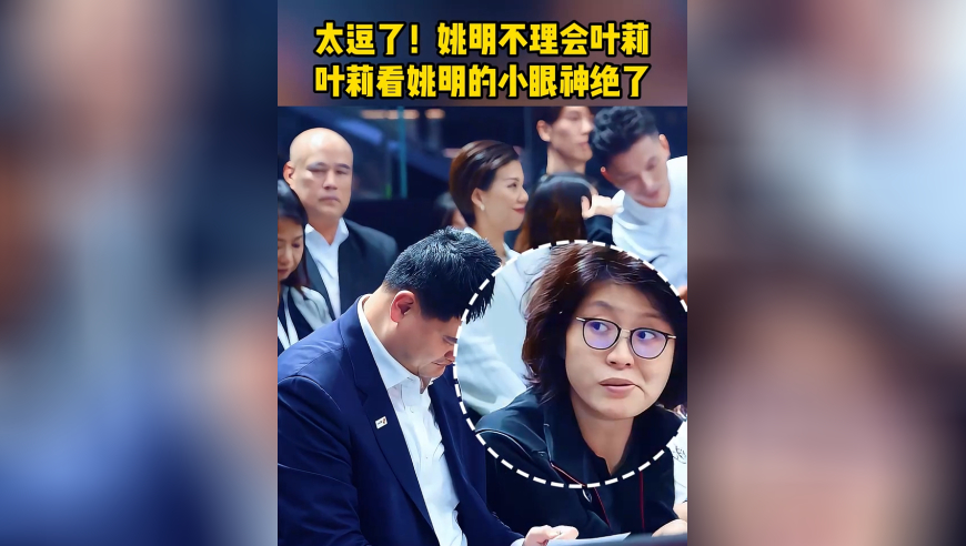 太逗了！姚明不理会叶莉，叶莉看姚明的小眼神绝了