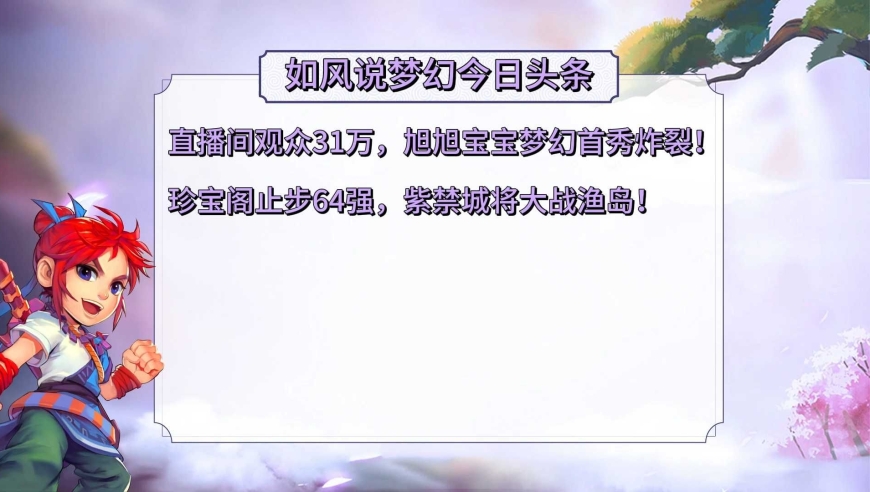 梦幻西游：旭旭宝宝梦幻首秀观众超31万，珍宝阁止步64强！