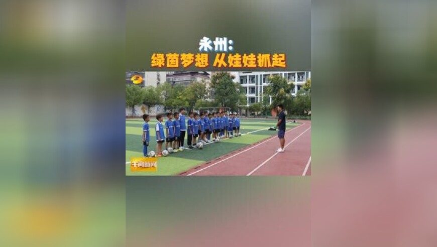 永州：绿茵梦想 从娃娃抓起