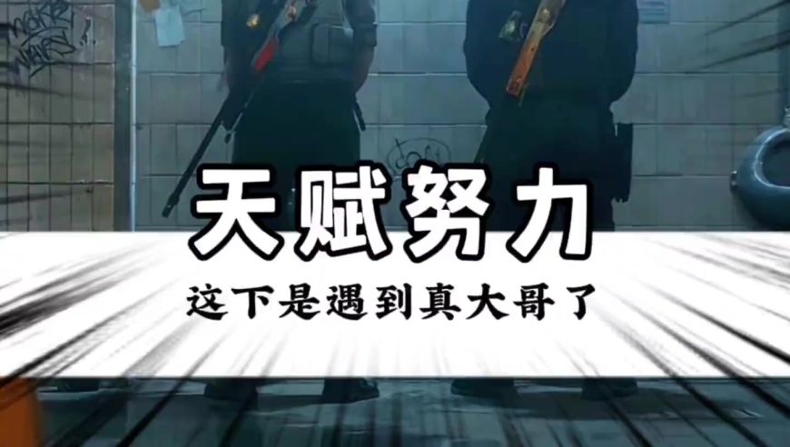 看到没，这就是天赋与努力…