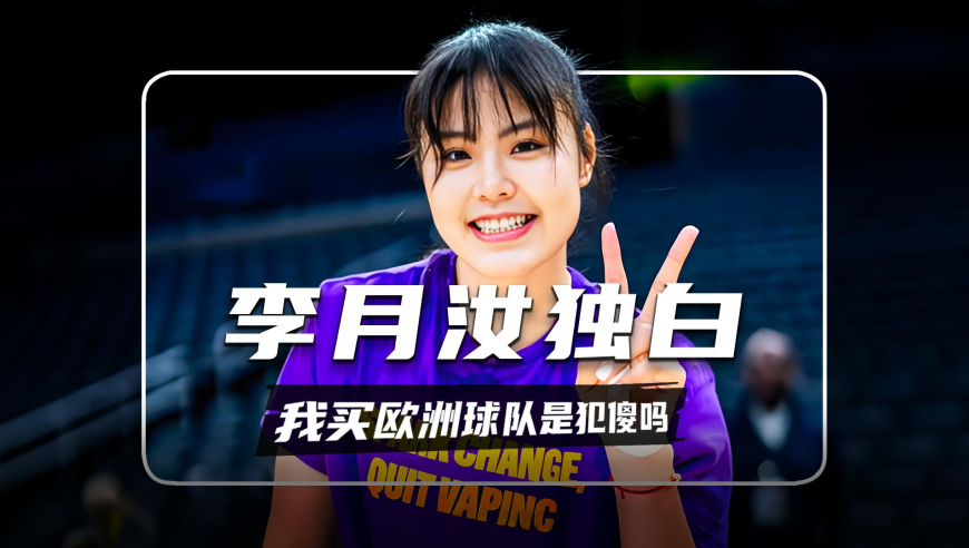 李月汝称独白，别人都在接广告赚钱，我买欧洲篮球队是犯傻吗？