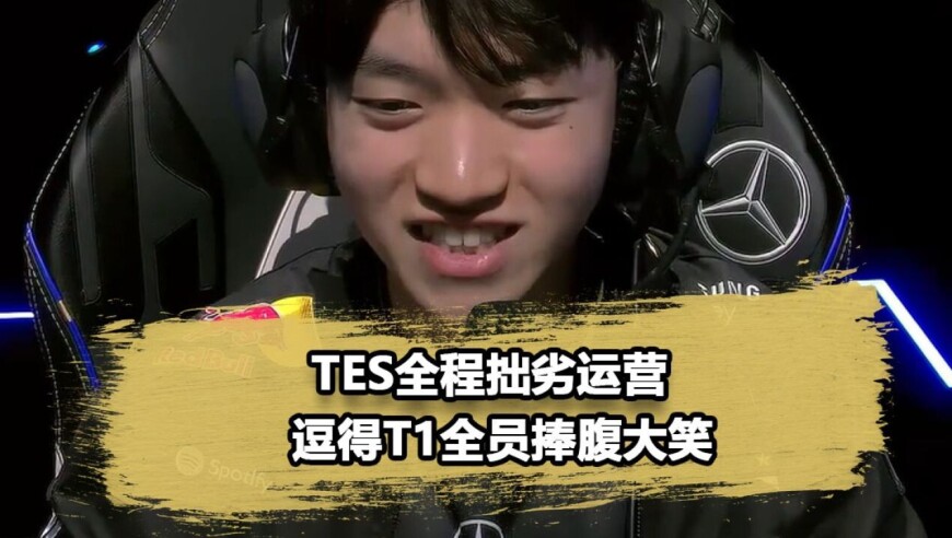 把T1全队都打笑了！细节复盘TES的运营到底有多离谱