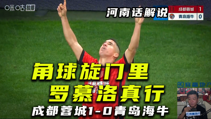 【河南话解说】成都蓉城1比0青岛海牛，海牛门将牟鹏飞高接抵挡！