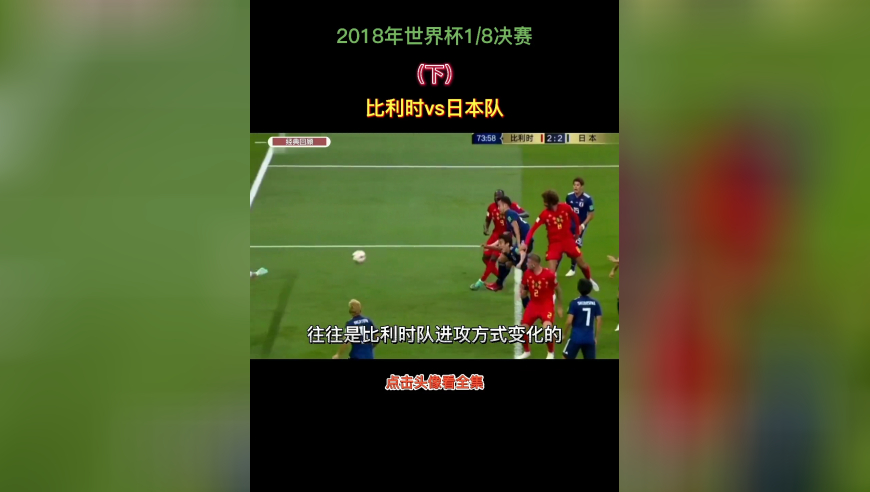 体坛记忆 | 2018年俄罗斯世界杯1/8决赛“比利时vs日本”（下）