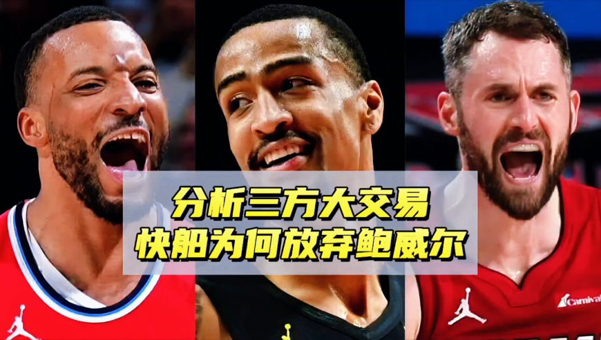 分析三方大交易！快船为何放弃鲍威尔，得到科林斯有什么用？