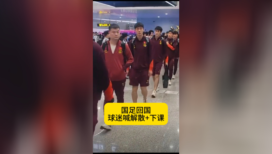 国足球迷怒了！接机高喊解散，冲伊万喊下课，宋凯仍竖大拇指