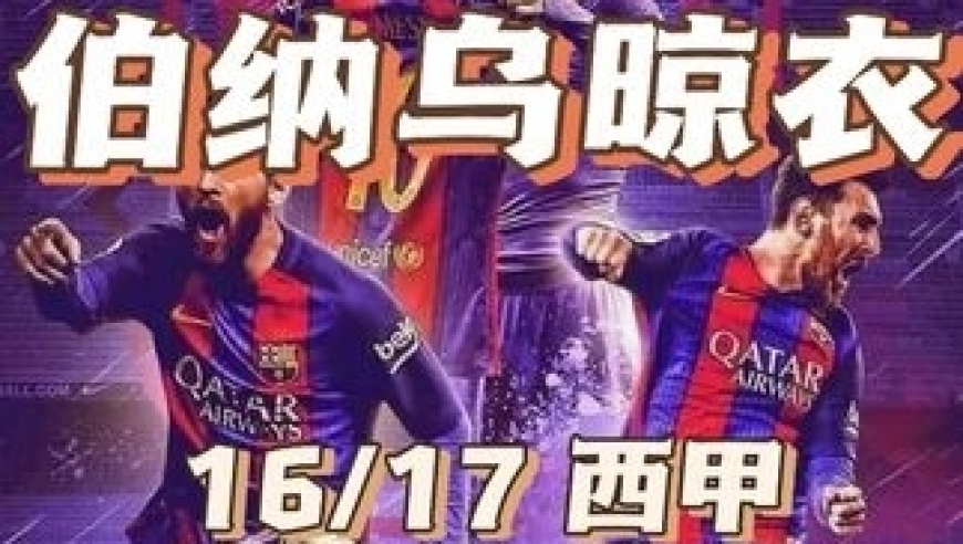 伯纳乌晾衣！梅西读秒绝杀 酣畅淋漓的国家德比！｜体坛记忆