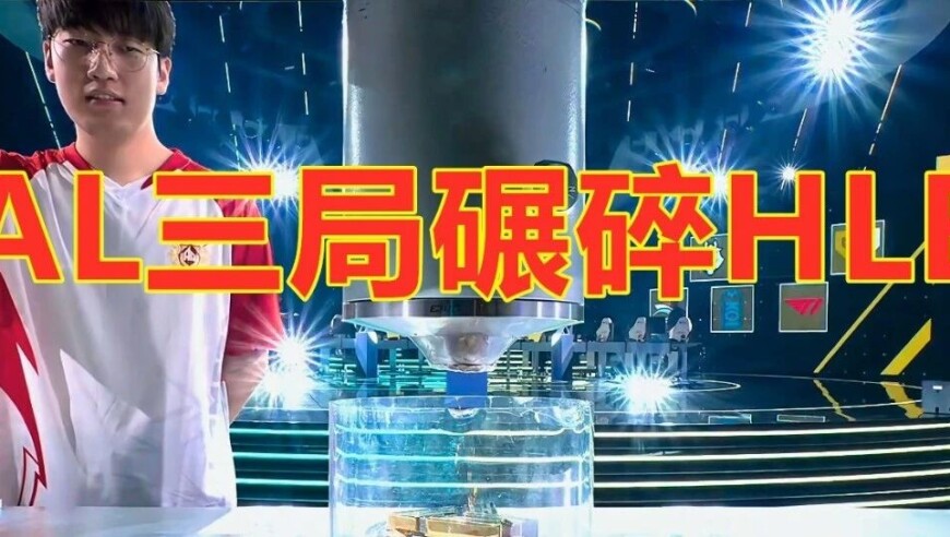 AL三局战胜AL，晋级四强！现在Zeus知道Bin去年的痛苦了