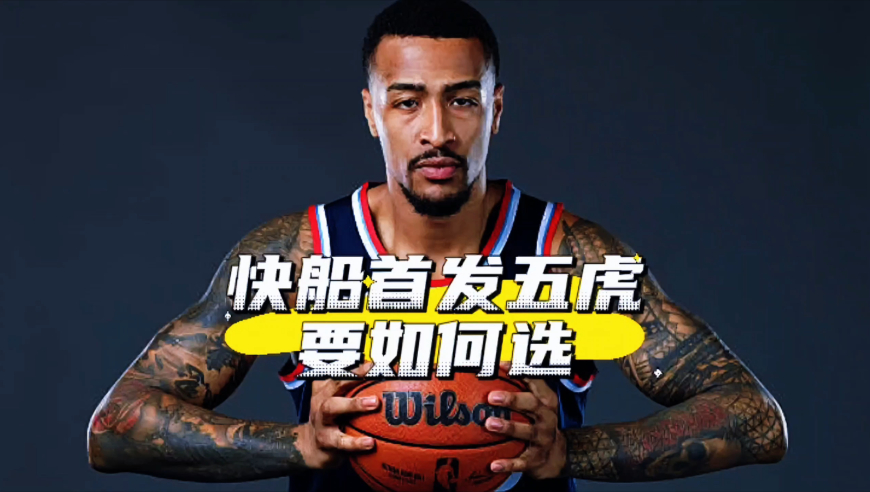 快船首发确定四席！保罗等5人争夺最后一席，谁最适合？
