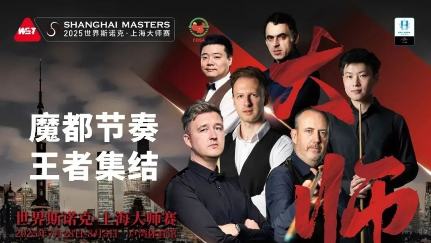 2025上海大师赛今日上午开锣，完整签表出炉，赵心童7月30日赛季首秀