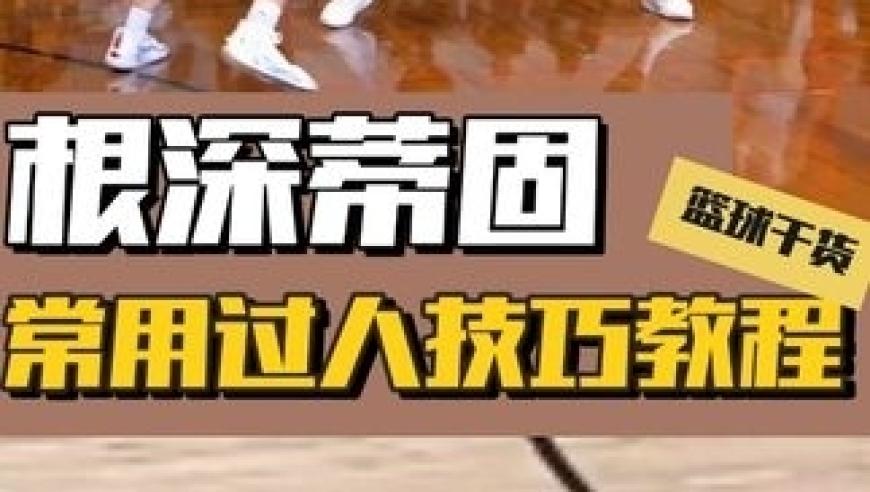 体坛记忆｜NBA球星御用训练师，招招致命？德鲁汉伦常用过人技巧教程 