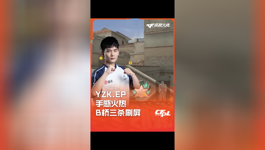 2025CFPL·夏季赛 Q9 VS EP，YZK.EP，手感火热 B桥三杀刷屏！