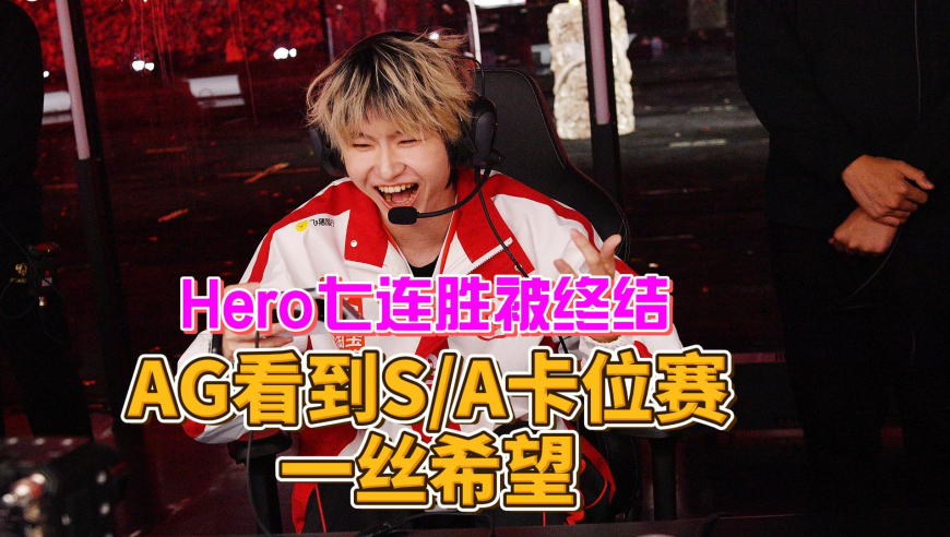 Hero七连胜被终结，AG吃到福利，看到SA卡位赛一丝希望！