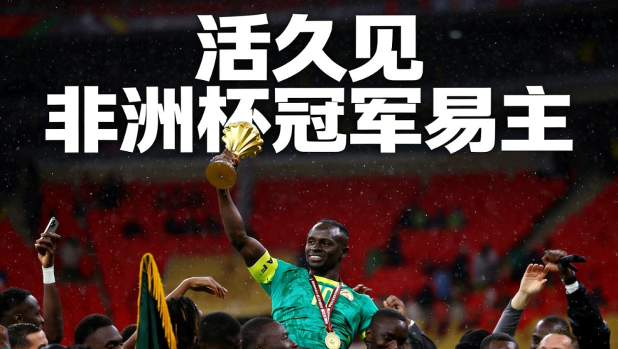 活久见！摩洛哥取代塞内加尔成为非洲杯冠军，决赛当天到底发生了啥？