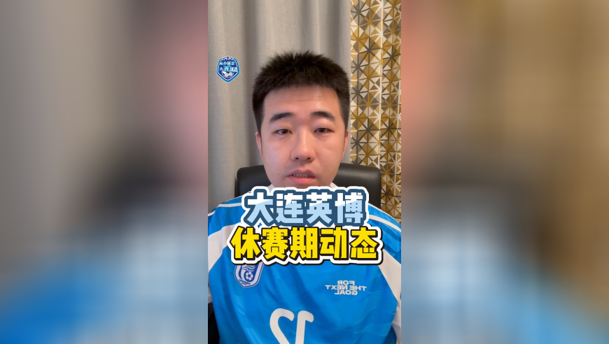 大连英博休赛期动态！