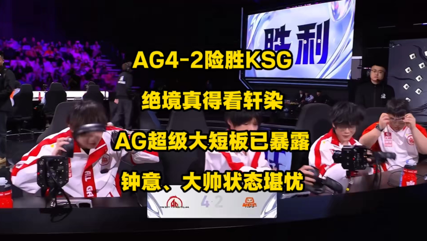 AG4比2险胜KSG，绝境真的要看轩染啊！RNGM虽早已淘汰，但久哲余威尚在，AG的超级大短板彻底暴露，钟意、大帅的状态真的离谱
