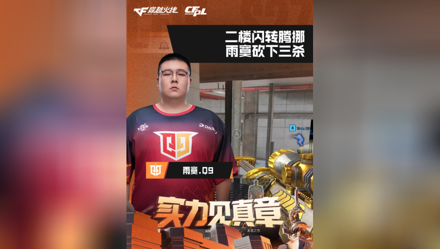 2026CFPL春季赛&middot;常规赛，Q9 VS eStar，雨寞.Q9，二楼闪转腾挪，雨寞砍下三杀