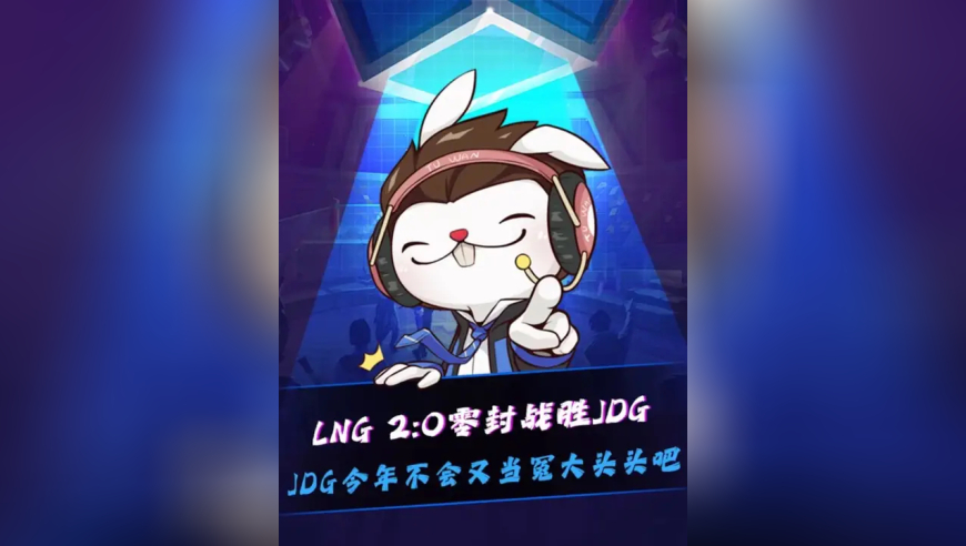 LNG战胜JDG！ Junjia石头人闪现大空气，蔚又被Croco皇子秀烂！1xn对位单杀GALA！JDG今年不会又要当冤大头吧！