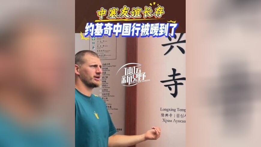 中塞友谊长存，约基奇中国行被暖到了！