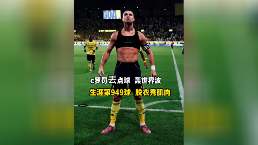 C罗失点后怒轰世界波，脱衣秀8块腹肌，斩获生涯第949球