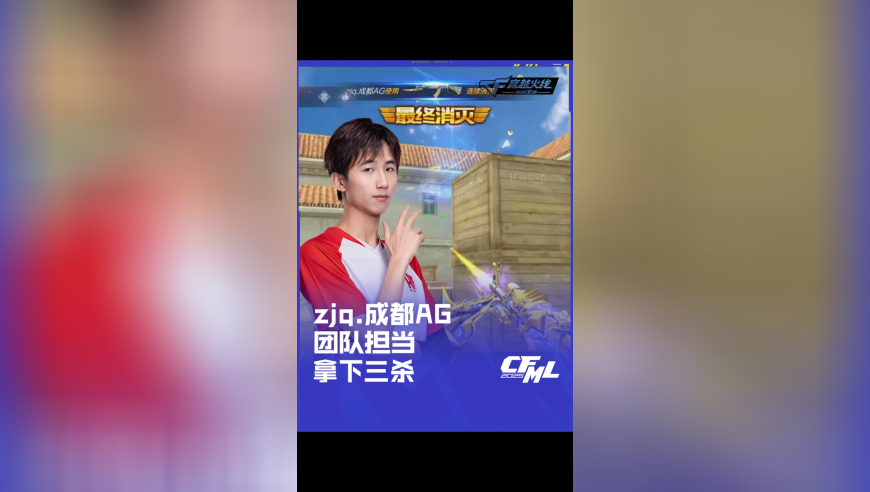 2025CFML 夏季赛 EP  vs 成都 AG，zjq.成都 AG，团队担当 拿下三杀！