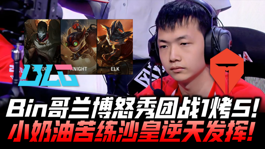 BLGvsTES速看G1：榜首大战！Bin哥兰博怒秀一烤五！小奶油沙皇逆天发挥！