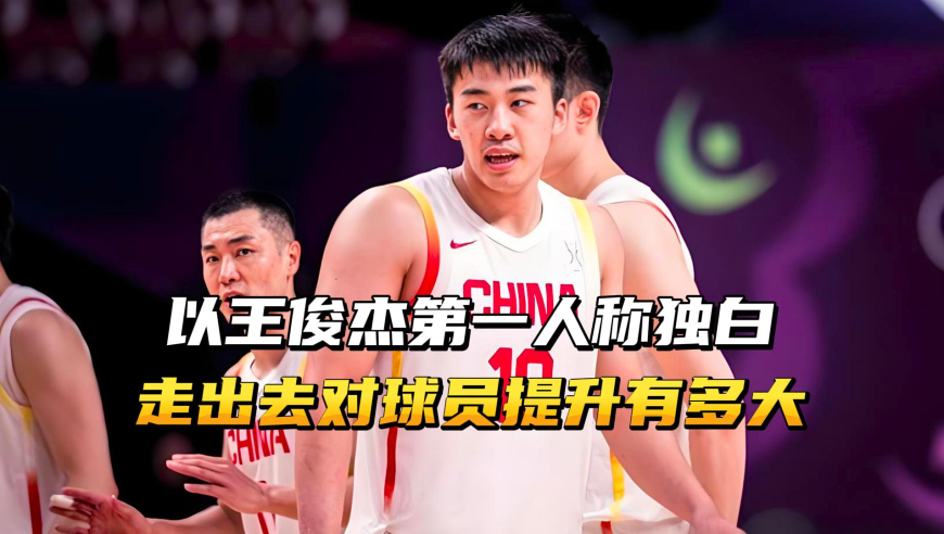 以王俊杰第一人称独白，走出去对球员提升有多大？