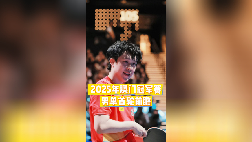 澳门冠军赛男单前瞻：国乒签位不理想，王楚钦独守半区太艰难