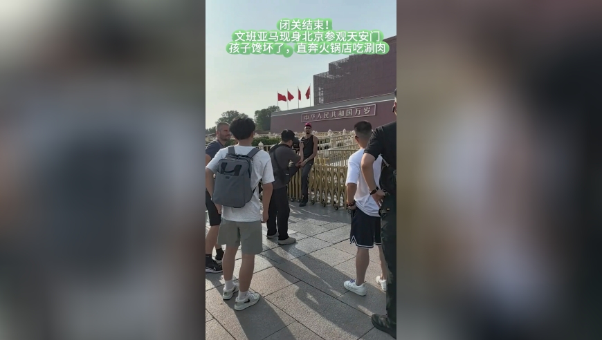 闭关结束！文班亚马现身北京参观天安门，馋坏了直奔火锅店吃涮肉