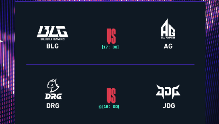 启点赛今日赛事预告：BLG vs AG；DRG vs JDG