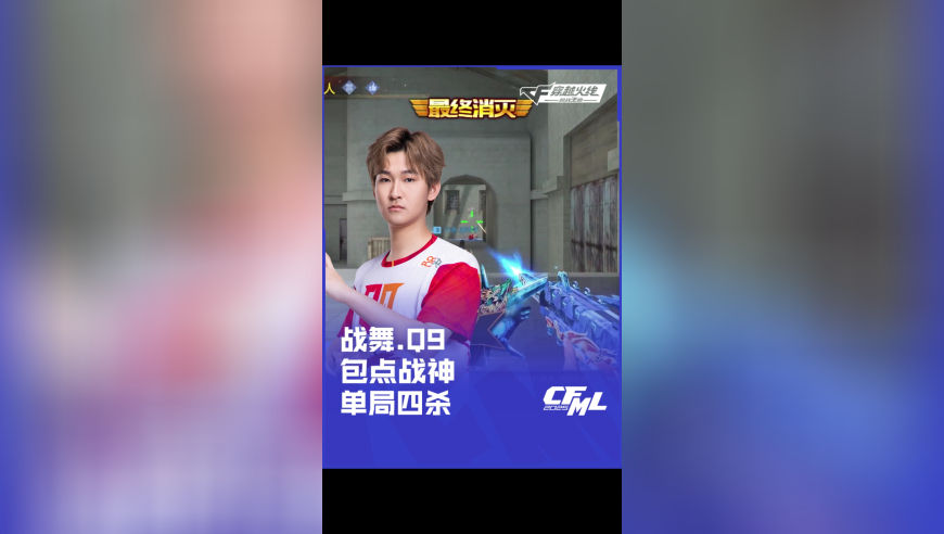 2025CFML 夏季赛 白鲨 vs Q9，战舞.Q9，包点战神 单局四杀！