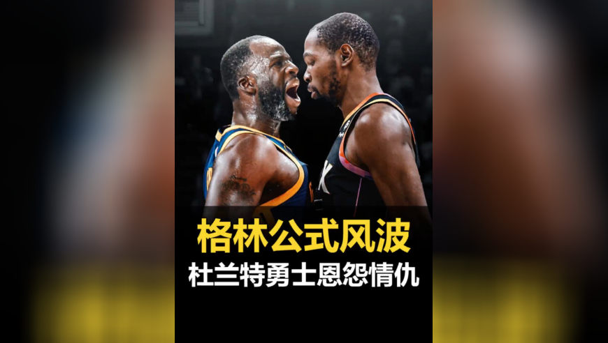 杜兰特和勇士的恩怨情仇！