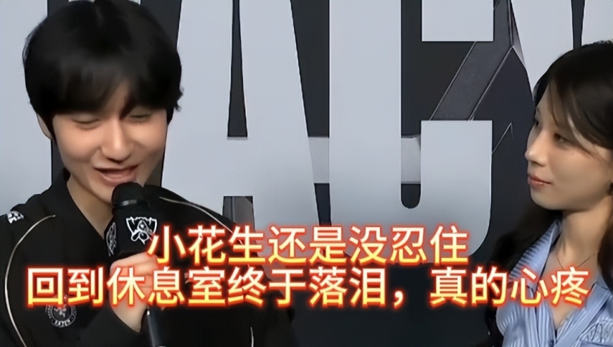 小花生还是没忍住，回到休息室终于落泪，真的心疼