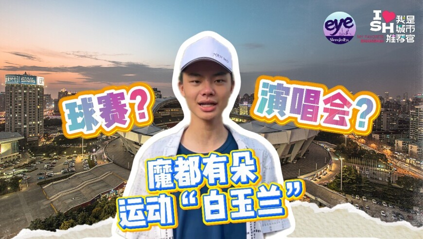 陈葆屹：球赛、演唱会，魔都有朵运动“白玉兰”