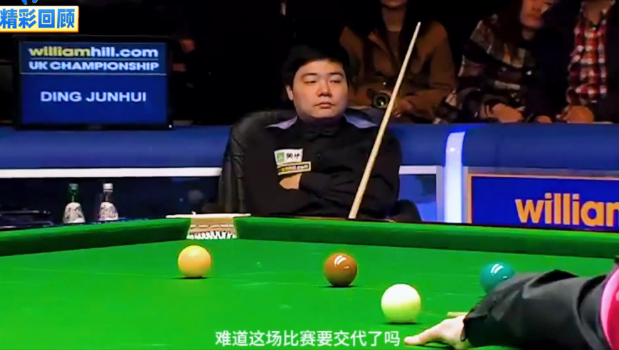 体坛记忆｜ 丁俊晖最难忘的一杆解球！解球瞬间变绝杀，对手拒绝握手直接离开
