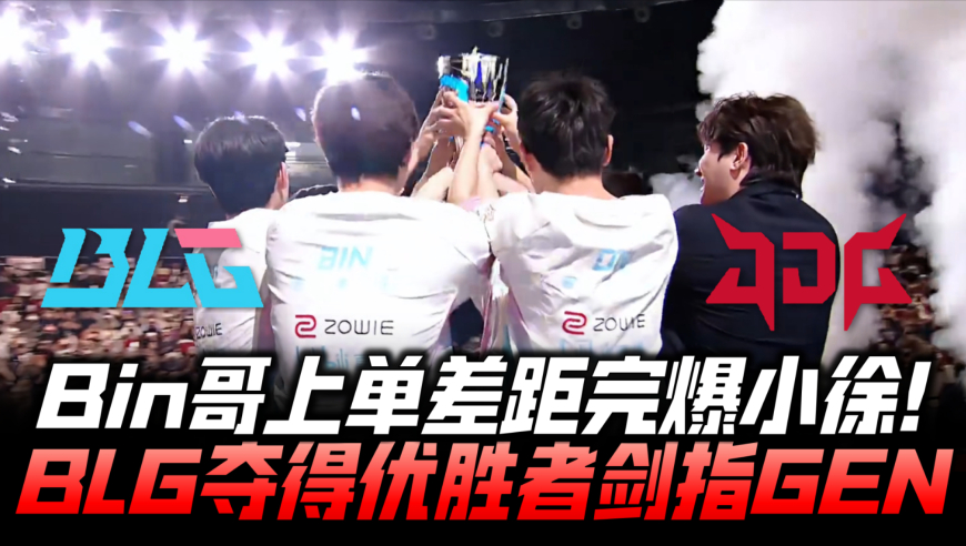 BLGvsJDG决赛G4：Bin上单差距系列赛完爆！BLG夺优胜者剑指GEN！
