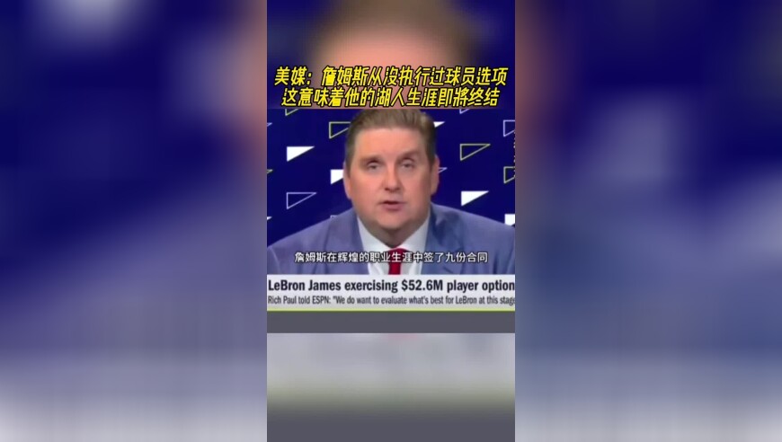 美媒：詹姆斯从没执行过球员选项，这意味着他的湖人生涯即将终结！
