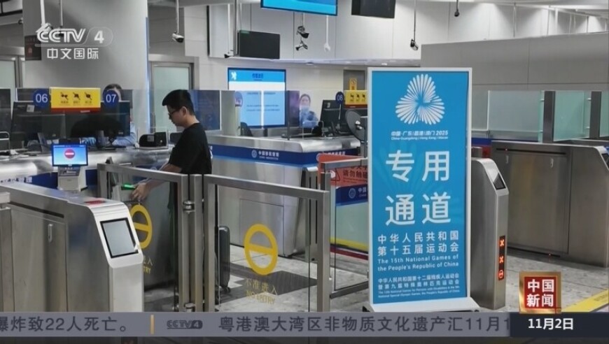 第十五届全国运动会将于11月9日开幕 深圳多个口岸将迎赛事人员出入境高峰
