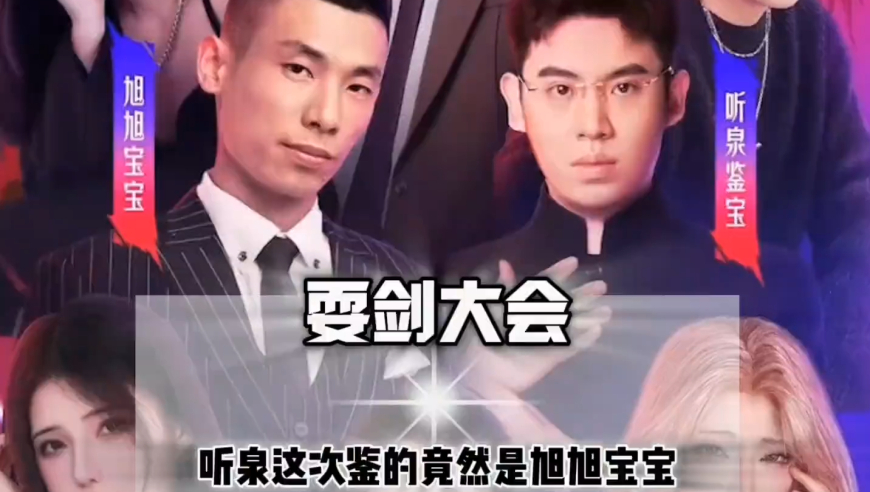 当听泉鉴上旭旭宝宝，将会爆出哪些搞笑名场面