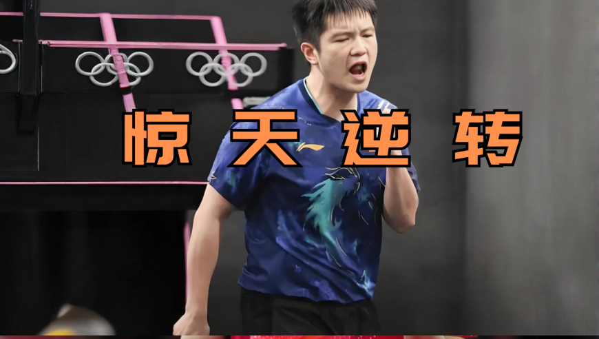 体坛记忆｜樊振东上演惊天逆转，看完后的你是否心惊肉跳