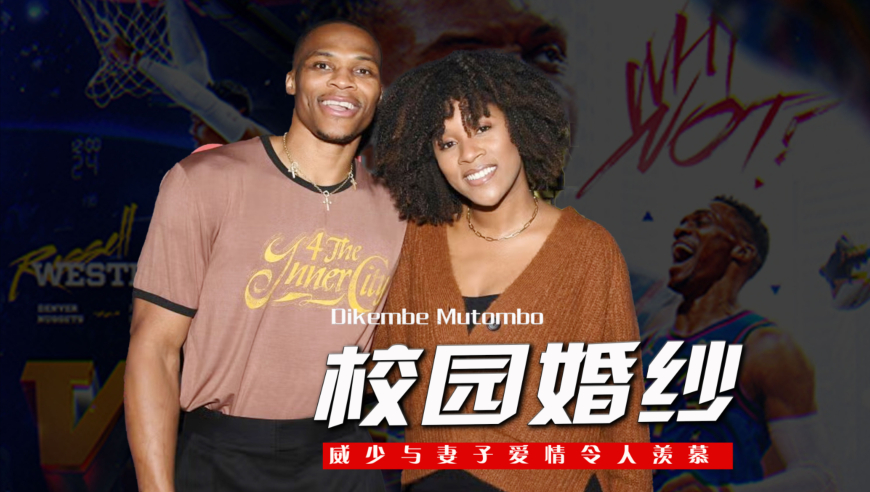 从校园到婚纱！威少和妻子庆祝结婚十周年，两人深情对视落泪