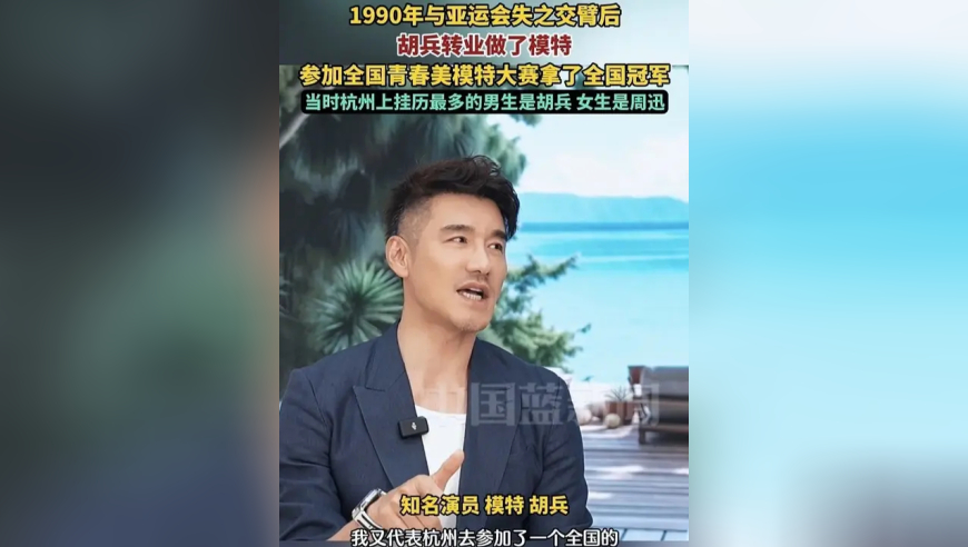 1990年与亚运会失之交臂后，胡兵转业做了模特，当时杭州上挂历最多的男生是胡兵，女生是周迅