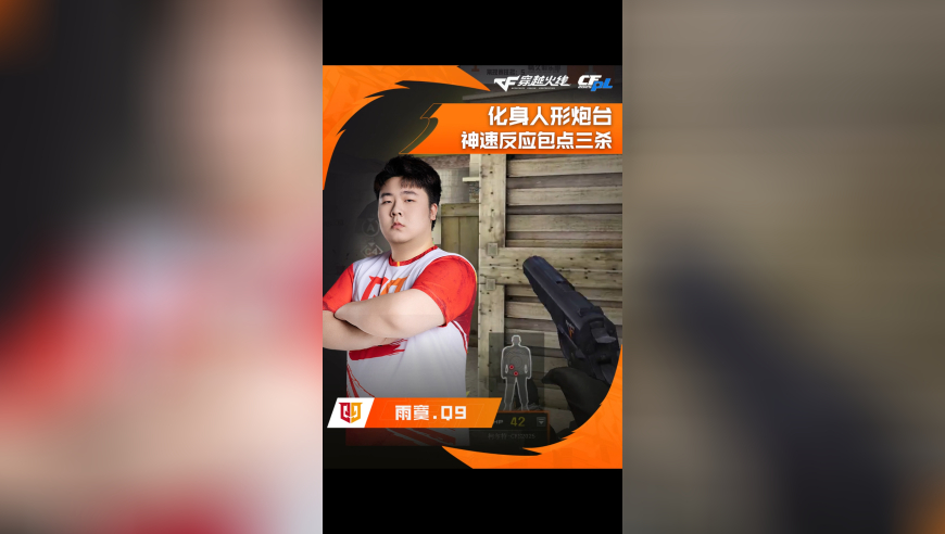 2025CFPL·夏季赛 Q9 VS WE，雨寞.Q9，化身人形炮台，神速反应包点三杀！