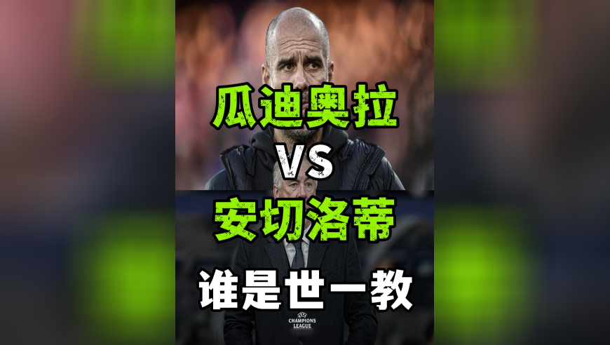 瓜迪奥拉vs安切洛蒂，谁才是当世第一主帅