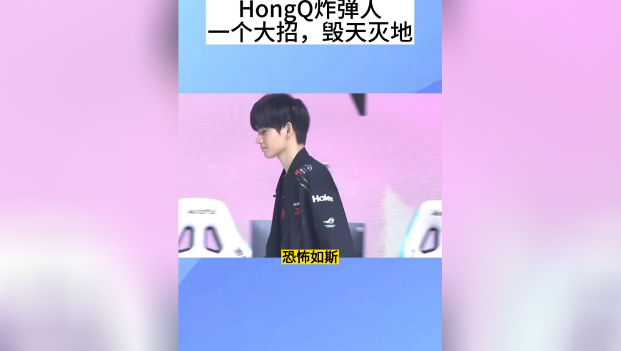 HongQ炸弹人，一个大招，伤害毁天灭地，视觉冲击拉满，解说都看呆了，JGD要夺冠啊