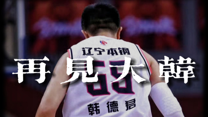 韩德军退役，属于那一代辽篮的记忆逐步消失