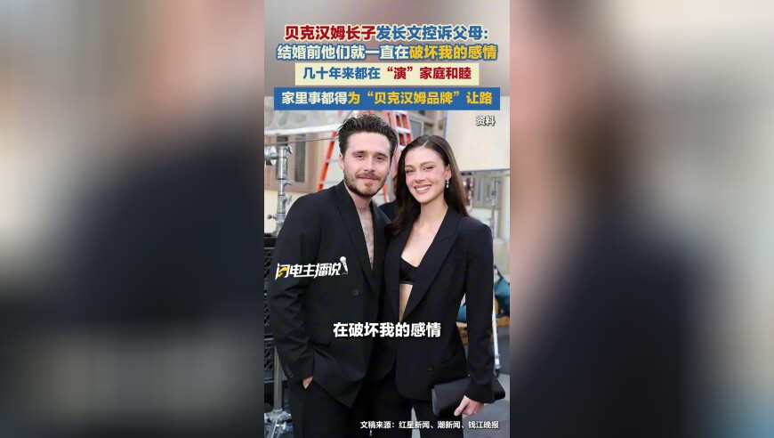 贝克汉姆长子发长文控诉父母：结婚前他们就一直在破坏我的感情 至今没有停止