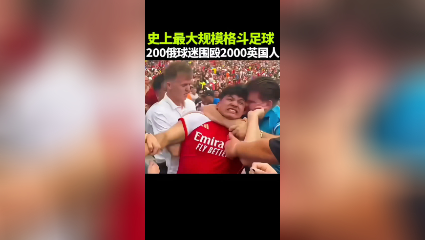 2000个英国人竟然被200个俄罗斯球迷围殴，不愧是战斗民族