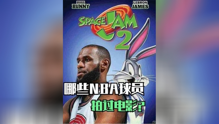 体坛记忆｜NBA哪些球星拍过电影？这些电影你都看过吗？